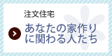 あなたの家作りに関わる人たち
