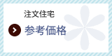 参考価格
