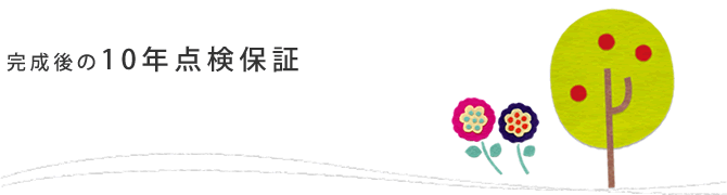 完成後の10年点検保証