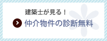 仲介物件の診断無料