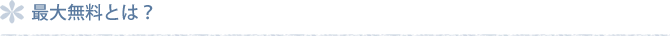 最大無料とは？