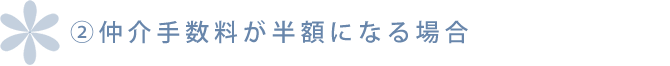 仲介手数料が半額になる場合