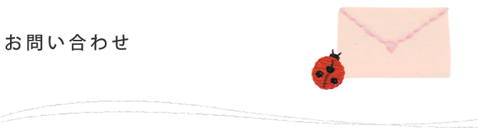 お問い合わせ