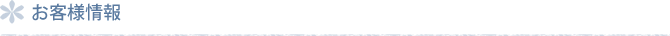 お客様情報