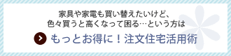 もっとお得に!注文住宅活用術