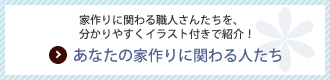 あなたの家作りに関わる人たち