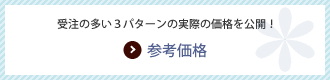 参考価格