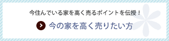 今の家を高く売りたい方