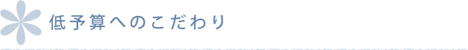 低予算へのこだわり