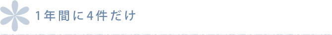 1年間に4件だけ