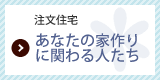 あなたの家作りに関わる人たち