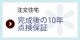 完成後の10年点検保証