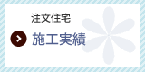 施工実績