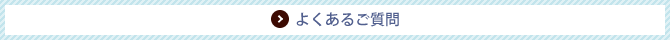 よくあるご質問