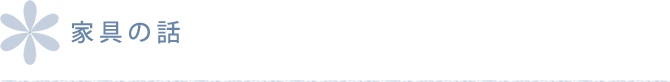 家具の話