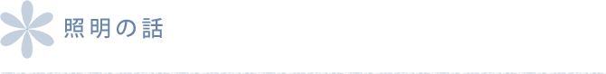 照明の話