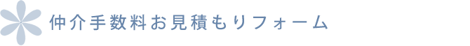 仲介手数料お見積もりフォーム