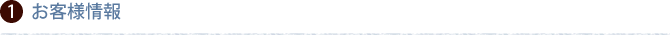 １：お客様情報