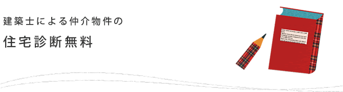 建築士による仲介物件の住宅診断無料