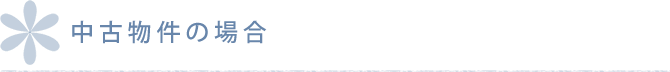 中古物件の場合