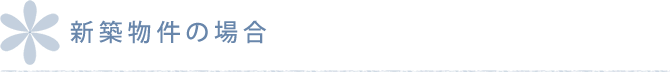 新築物件の場合