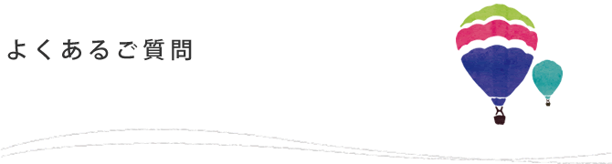 よくあるご質問
