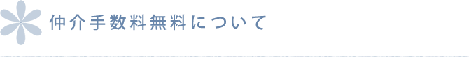 仲介手数料無料について