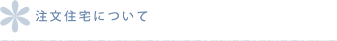 注文住宅について