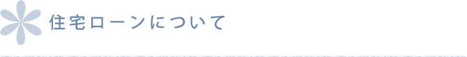 住宅ローンについて