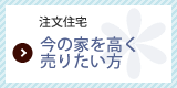 今の家を高く売りたい方