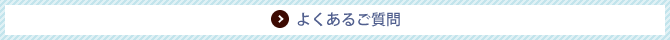 よくあるご質問