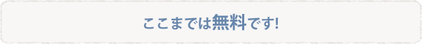 ここまでは無料です