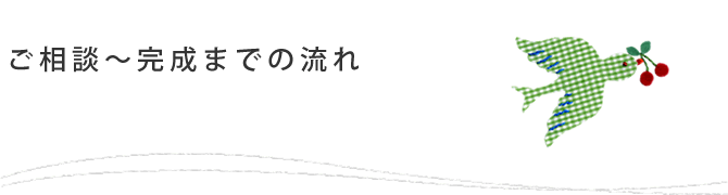 ご相談～完成までの流れ