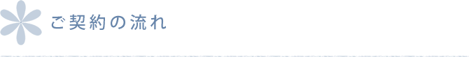 ご契約の流れ