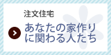 あなたの家作りに関わる人たち