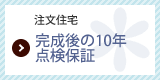 完成後の10年点検保証