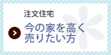 今の家を高く売りたい方