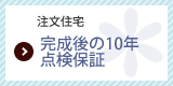 完成後の10年点検保証