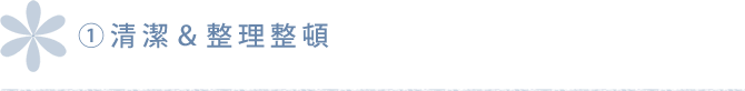 清潔＆整理整頓