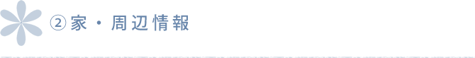 家・周辺情報