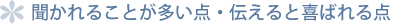 聞かれることが多い点・伝えると喜ばれる点