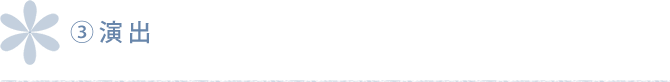演出