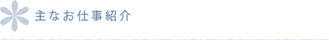 主なお仕事紹介