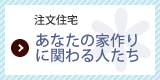 あなたの家作りに関わる人たち
