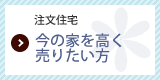 今の家を高く売りたい