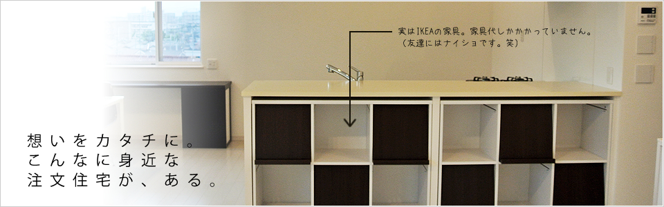 想いをカタチに。こんな身近な注文住宅が、ある。