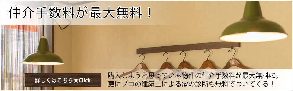 仲介手数料が最大無料