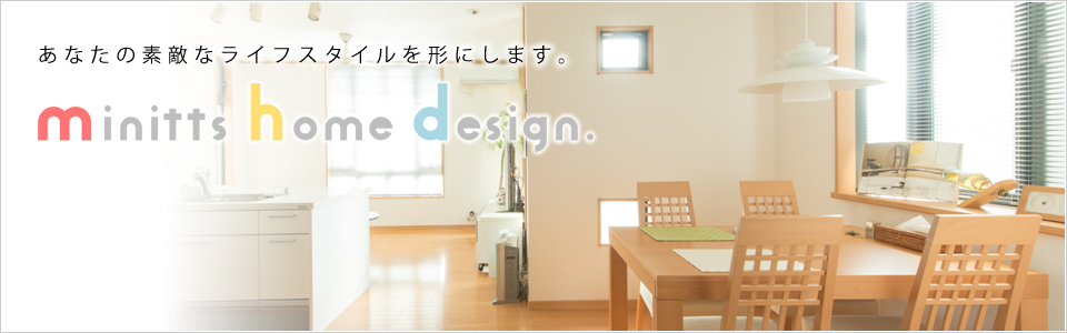 あなたの素敵なライフスタイルを形にします