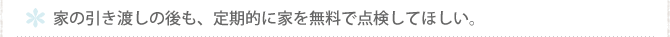 家の引き渡しの後も、定期的に家を無料で点検してほしい。