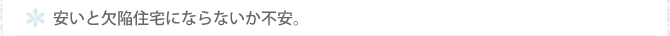 安いと欠陥住宅にならないか不安。